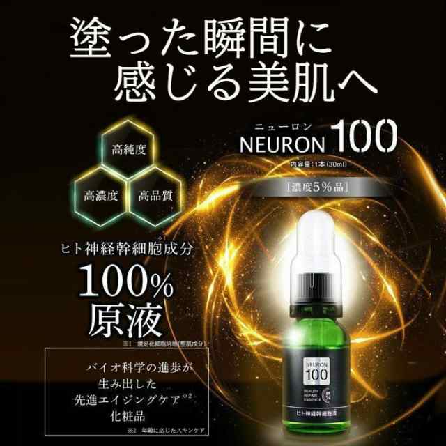 5本セット ニューロン100 美容液【濃度5％】ヒト由来神経幹細胞培養液 NEURON100 サロン仕様 30mlの通販はau PAY マーケット -  トクリサ