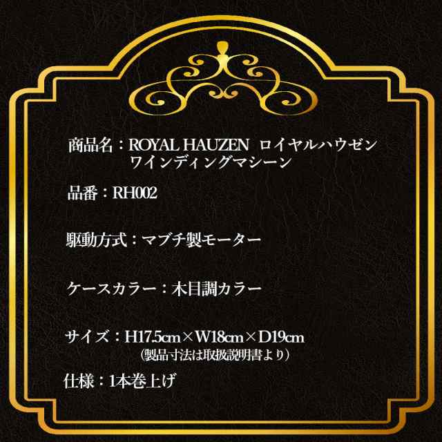 ロイヤルハウゼン Royalhausen ワインディングマシーン ウォッチワインダー 1本巻き RH002 木目調 ウォッチケース 腕時計ケース  ワインダの通販はau PAY マーケット トクリサ au PAY マーケット－通販サイト