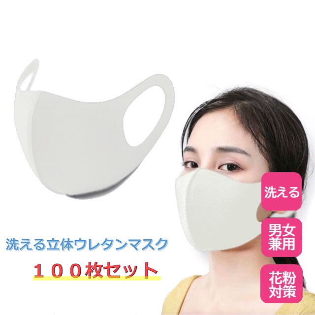 在庫あり 白マスク100枚セット ポリウレタンマスク ホワイトマスク マスク 白 洗える 手洗い 繰り返し使える 大人用 花粉 飛沫防止 通の通販はau Pay マーケット トクリサ