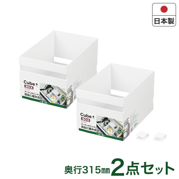 キッチン収納 キューブプラス ボックス315 2個セット HB-3553 日本製 収納 グッズ ケース 整理箱 戸棚 吊戸棚の通販はau PAY  マーケット - くらし屋