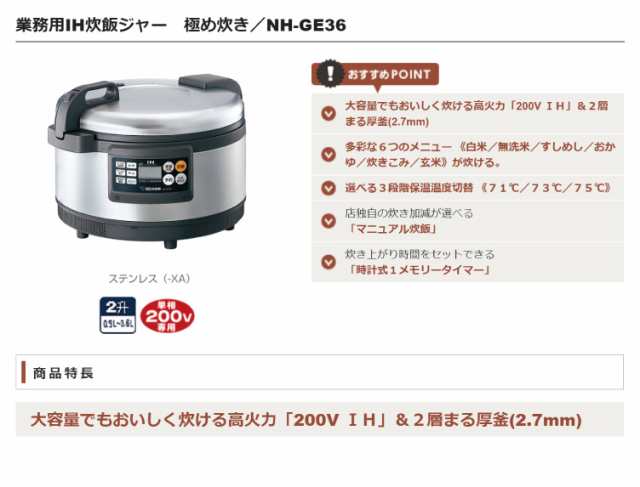 業務用IH炊飯ジャー NH-GE36 XA 極め炊き 2升 - 業務用炊飯器