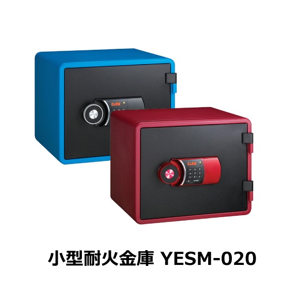 【送料無料】小型耐火金庫 テンキー式 YES YESM-020 同梱不可＜日曜・祝日・夜間配送不可＞