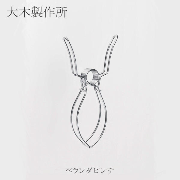 ベランダピンチ 洗濯ばさみ 洗濯物 物干し ベランダ 固定 しっかり 大型 強度 干す はさむ 押さえる 風 ステンレス 丈夫 シーツ 毛布 タオル タオルケット ランドリー 便利 大木製作所
