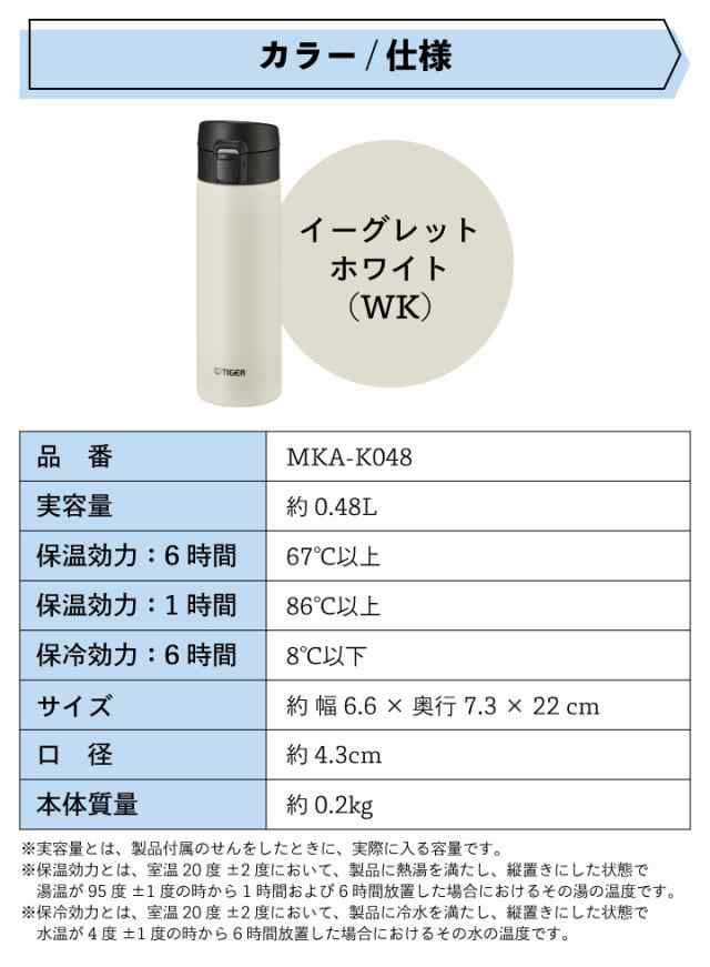 タイガー 真空断熱ボトル MKA-K048 WK イーグレットホワイト 480ml ...