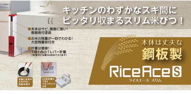 板金スリム米びつ ライスエース スリム RCB-06S 米容量6kg 送料無料 キッチン収納 すき間 シンプル エムケー精工 同梱不可の通販はau  PAY マーケット くらし屋 au PAY マーケット－通販サイト