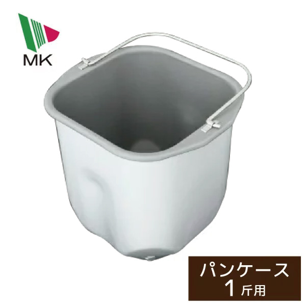 エムケー ホームベーカリー HBH-100・HBK-100・HBK-101用 部品 パンケース HB-2850Z000V (軸受け/つる付）MK 【くらし屋】の通販は 8,208円