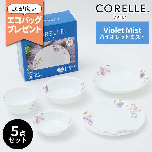 【お買い物に便利なエコバッグ付】コレール デイリーバイオレットミスト 5点セット CP-8941 食器 皿 Corelle ガラス ギフトの通販は 5,561円