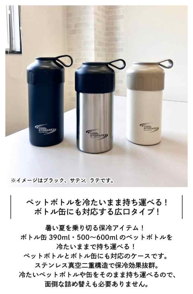 クールストレージ ボトル缶も使えるペットボトルカバー ラテ D-6782 パール金属 保冷 ペットボトルホルダー ボトルクーラー ボトルケース  500ml 600ml 390ml ペットボトル ボトル缶 兼用 広口 持ち運び 高さ調節可能 ステンレス ホワイト ベージュの通販はau PAY  ...