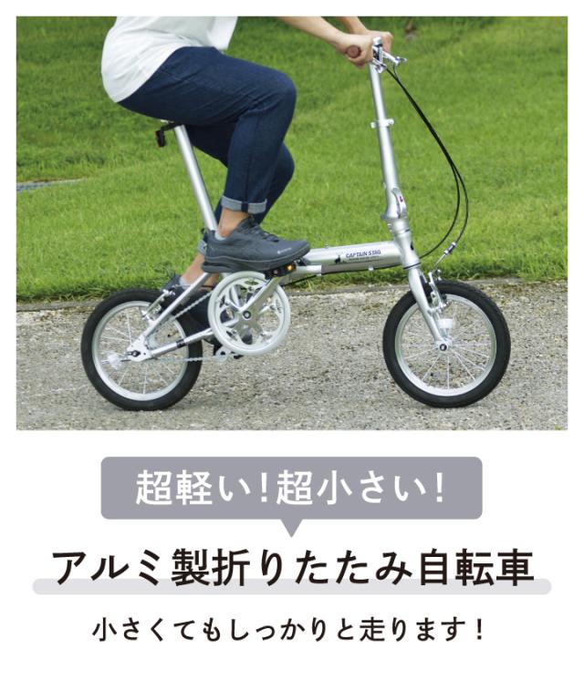 キャプテンスタッグ リライト 14インチ折りたたみ自転車 シルバー