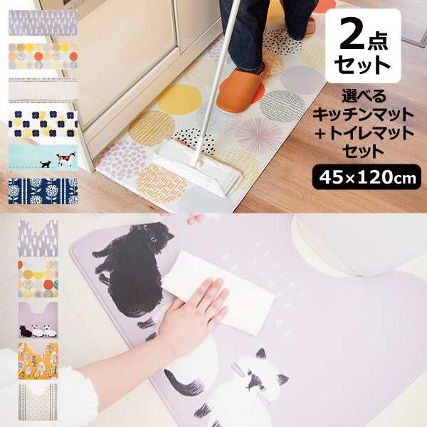 拭ける 北欧風トイレマット55×60cm＋キッチンマット45×120cmセット オカトー おしゃれ 北欧風 抗菌 キレイ 清潔の通販はau PAY  マーケット - くらし屋