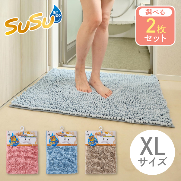 SUSU 抗菌 ストロングWバスマット EC 55x80cm 選べる2枚セット 山崎産業 XLサイズ 速乾 吸水 抗菌 スウスウ マイクロファイバー バス お風呂 マット 足拭きマット 洗える ふわふわ 柔らかの通販は