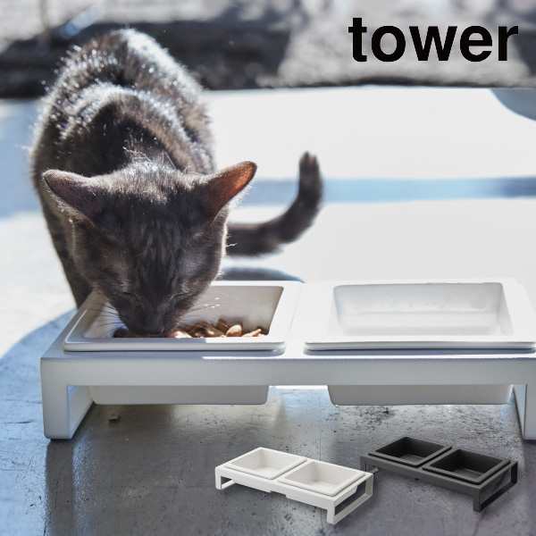 tower ペットフードボウルスタンドセット 犬用 猫用 えさ入れ おしゃれ ペット ねこ ネコ 食器 食事 フード ごはん ご飯 お皿  ウォータの通販はau PAY マーケット くらし屋 au PAY マーケット－通販サイト