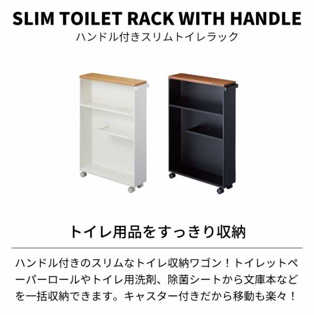 ハンドル付きスリムトイレラック タワー ］山崎実業 tower