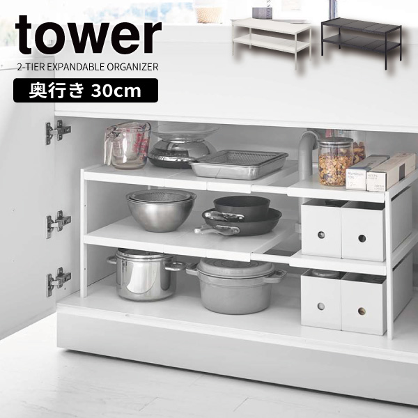 ［ 伸縮シンク下ラック 2段 タワー D30 ］山崎実業 tower 伸縮棚 シンク下収納 キッチン 収納 ラック 棚 ブラック ホワイト 4948 4949の通販は 7,700円