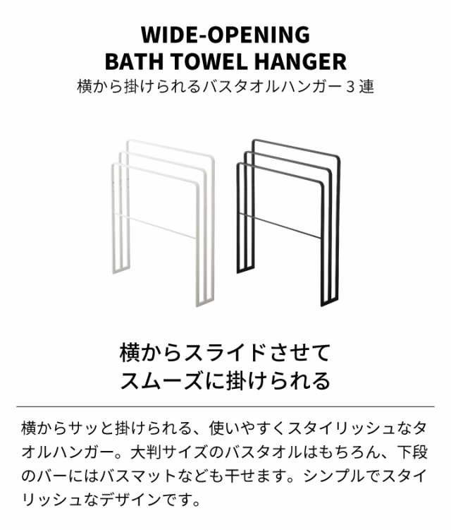 横から掛けられるバスタオルハンガー 3連 タワー ］山崎実業 tower