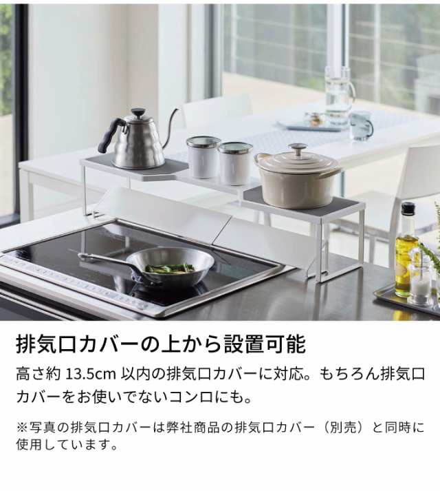 排気口コンロ奥ラック 75cm用 プレート ］山崎実業 Plate コンロ奥 ...