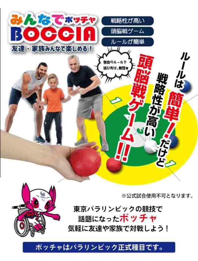 みんなでボッチャ 60125 トレードワン ボッチャ BOCCIA セット