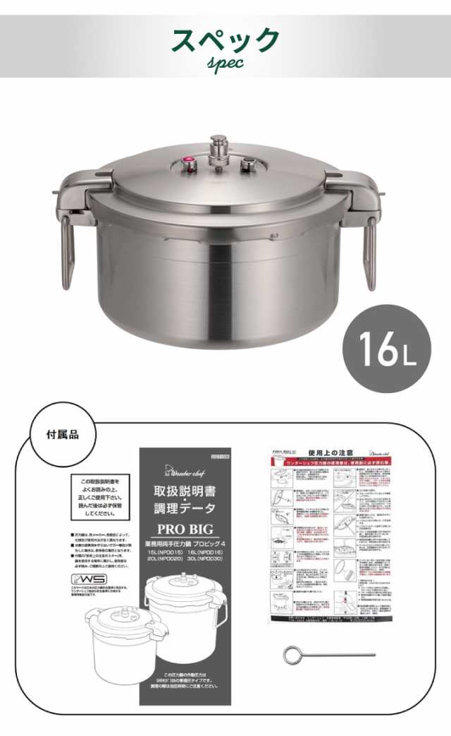 【業務用圧力鍋 送料無料】 ワンダーシェフ ビッグサイズ 16L 610485 IH対応 プロビッグ4 浅型 プロ仕様 NPDD16 同梱不可 ＜日曜・祝日・