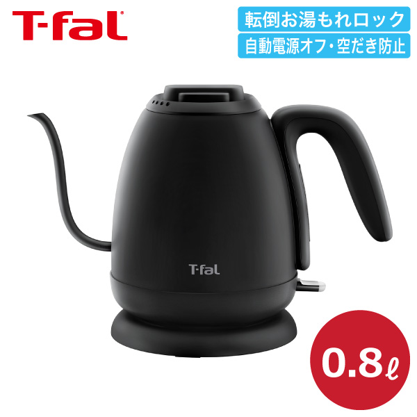 ティファール 電気ケトル カフェ ロック 0.8L KO9218JP ケトル ポット ドリップ ドリップケトル 空焚き防止 オートオフ お湯漏れロック 軽い 片手 持ちやすい 注ぎやすい お湯 沸騰 湯量  800ml T-fal t-fal の通販は 8,168円