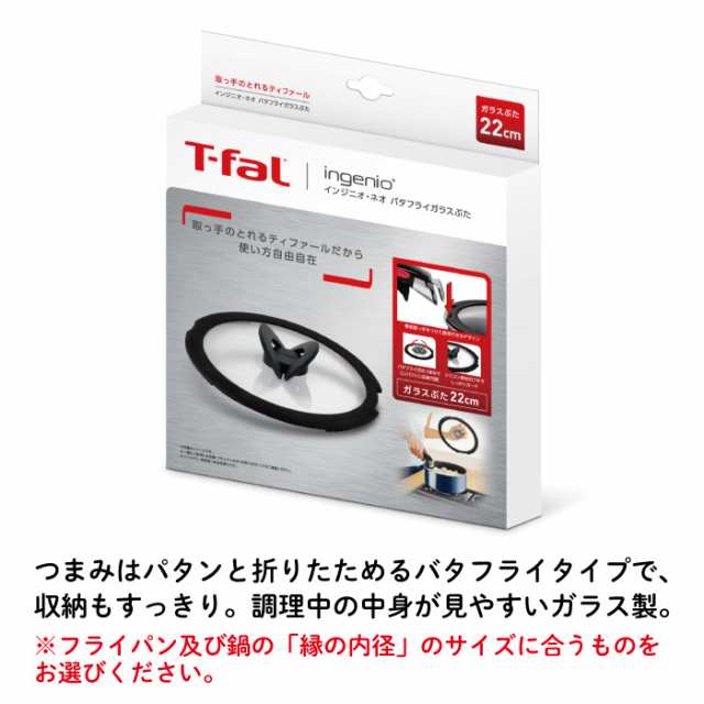 ガラス蓋】 ティファール T-fal インジニオ ネオ バタフライガラス蓋