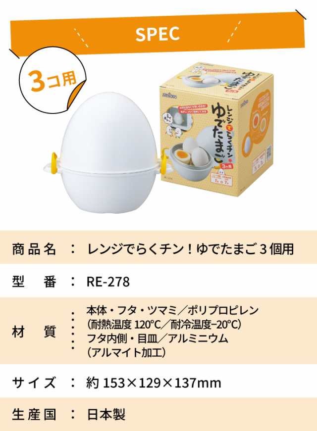 レンジでらくチン ゆでたまご 3個用 RE-278 曙産業 日本製 ゆでたまごメーカー ゆで卵 ゆで卵メーカー 電子レンジ 簡単 便利 調理 半熟  の通販はau PAY マーケット - くらし屋 | au PAY マーケット－通販サイト