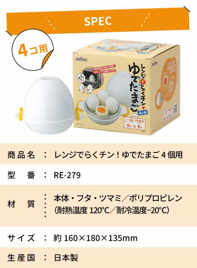 レンジでらくチン ゆでたまご 4個用 RE-279 曙産業 - 調理器具