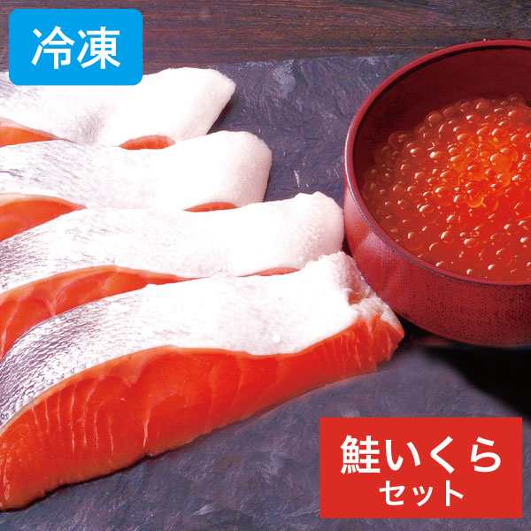 鮭いくらセット 産地直送 同梱不可 北海道から産地直送 海鮮 お取り寄せ グルメ 切り身約10切 いくら油漬250g 冬ギフト お歳暮 サケ 鮭 シャケ いくら イクラの通販は