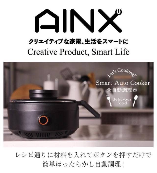 AINX Smart Auto Cooker スマートオートクッカー 電気自動調理鍋 AX  
