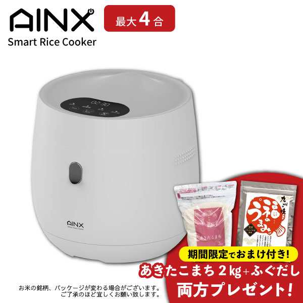 限定！あきたこまち2kg＋国産だし付】 AINX Smart Rice Cooker