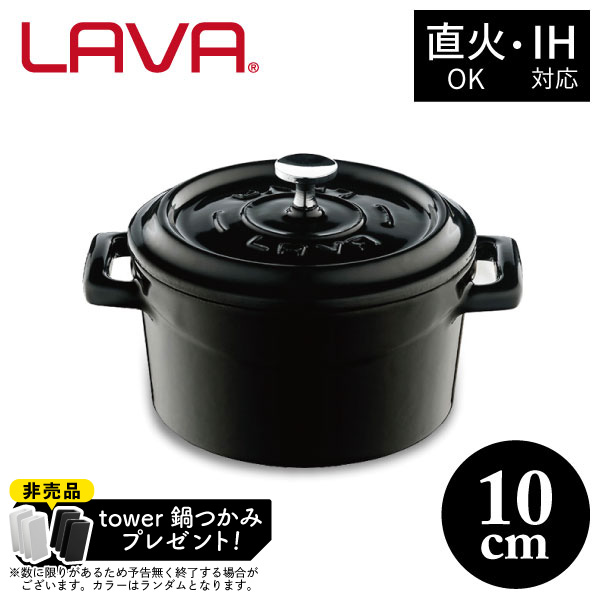 【非売品 tower鍋つかみプレゼント】ラウンドキャセロール 10cm LV0075 BK LAVA 両手鍋 キャセロール 0.35L ガス IH対応 オーブン 食洗機OK ブラック 鋳鉄 ホーロー アウトドア キャンプ グランピング クッキングの通販は 5,808円