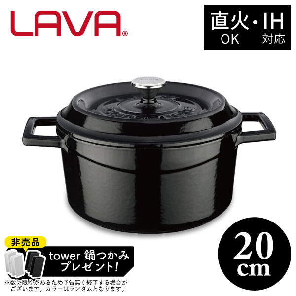 【非売品 tower鍋つかみプレゼント】ラウンドキャセロール 20cm LV0078 BK LAVA 両手鍋 キャセロール 2.8L ガス IH対応 オーブン 食洗機OK ブラック 鋳鉄 ホーロー アウトドア キャンプ グランピング クッキング の通販は 18,700円