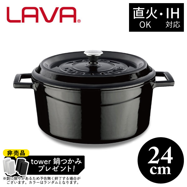 【非売品 tower鍋つかみプレゼント】ラウンドキャセロール 24cm LV0079 BK LAVA 両手鍋 キャセロール 4.5L ガス IH対応 オーブン 食洗機OK ブラック 鋳鉄 ホーロー アウトドア キャンプ グランピング クッキング の通販は 22,000円
