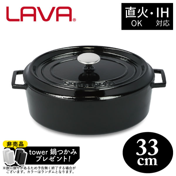 【非売品 tower鍋つかみプレゼント】オーバルキャセロール 33cm LV0086 BK LAVA 鍋 両手鍋 キャセロール 6.4L ガス IH対応 オーブン 食洗機OK オーバル 楕円形 鋳鉄 ホーロー クッキング 料理 アウトドア キャンの通販は