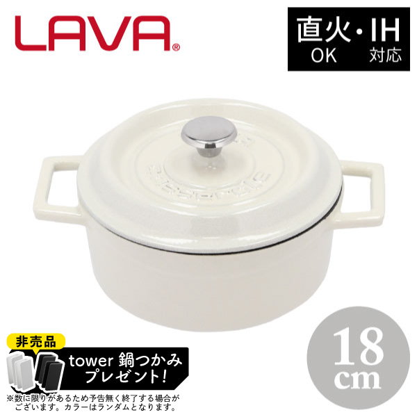 【非売品 tower鍋つかみプレゼント】ラウンドキャセロール 18cm LV0099 WH LAVA ホワイト 鍋 両手鍋 キャセロール 1.7L 直火 ガス IH対応 オーブン 食洗機OK 白 鋳物 鋳鉄 ホーロー アウトドア キャンプ グランの通販は
