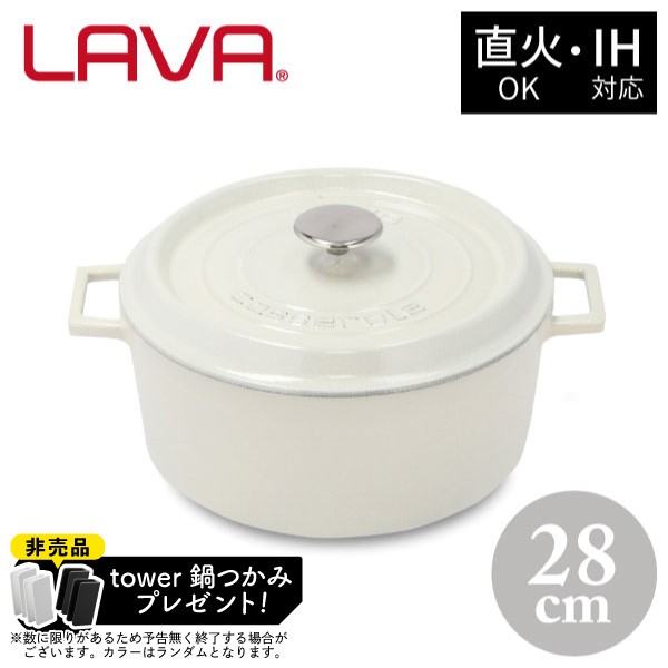 【非売品 tower鍋つかみプレゼント&ポイント10倍!】ラウンドキャセロール 28cm LV0102 WH LAVA ホワイト 鍋 両手鍋 キャセロール 6.7L 直