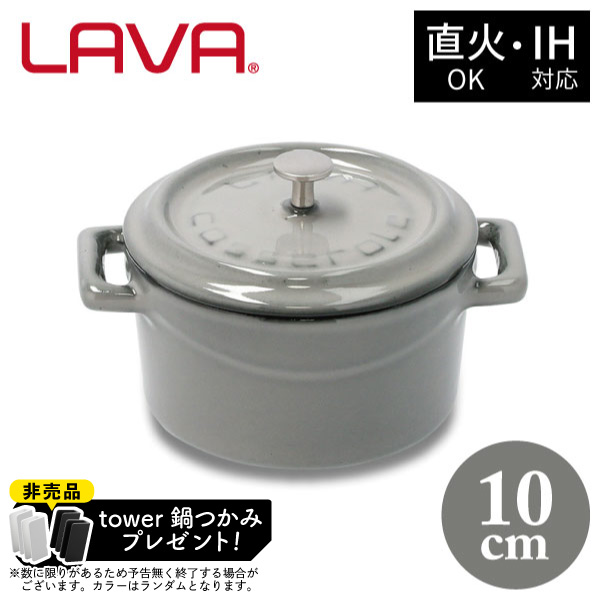 【非売品 tower鍋つかみプレゼント】ラウンドキャセロール 10cm LV0113 GY LAVA グレー 鍋 両手鍋 キャセロール 0.35L 直火 ガス IH対応 オーブン 食洗機OK 灰色 鋳物 鋳鉄 ホーロー アウトドア キャンプ グラの通販は 7,095円