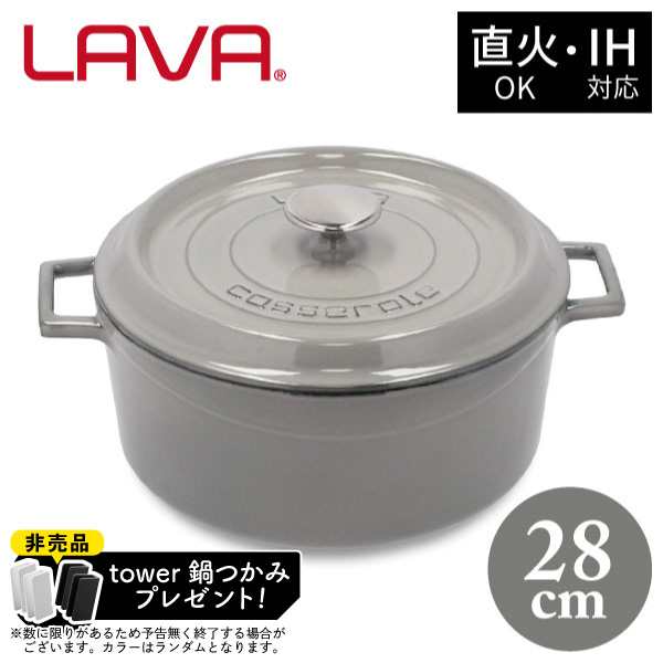 【非売品 tower鍋つかみプレゼント&ポイント10倍!】ラウンドキャセロール 28cm LV0118 GY LAVA グレー 鍋 両手鍋 キャセロール 6.7L 直火