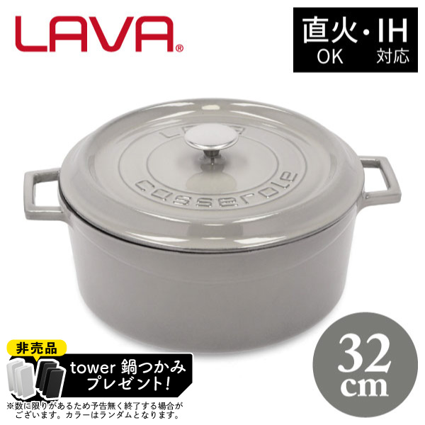 【非売品 tower鍋つかみプレゼント】ラウンドキャセロール 32cm LV0119 GY LAVA グレー 鍋 両手鍋 キャセロール 9.8L 直火 ガス IH対応 オーブン 食洗機OK 灰色 鋳物 鋳鉄 ホーロー アウトドア キャンプ グランの通販は