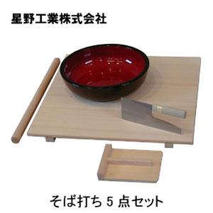 星野工業 そば打ち5点セット(のし板・めん棒・こま板・こね鉢・包丁・