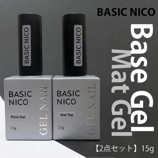 【2点セット】Basic Nico ジェルネイル ノンワイプ マットトップ ベースジェル セット 各15g ポリッシュタイプ クリアジェル  クリア｜au PAY マーケット