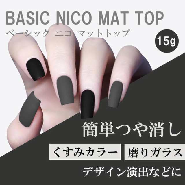 2点セット】Basic Nico ジェルネイル ノンワイプ マットトップ ベース