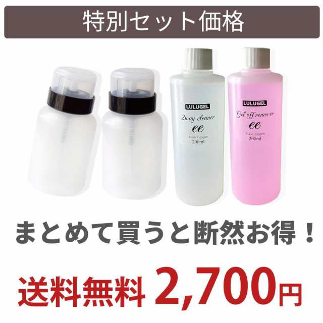 4点セット】ジェルネイル リムーバー クリーナー 200ml ポンプ