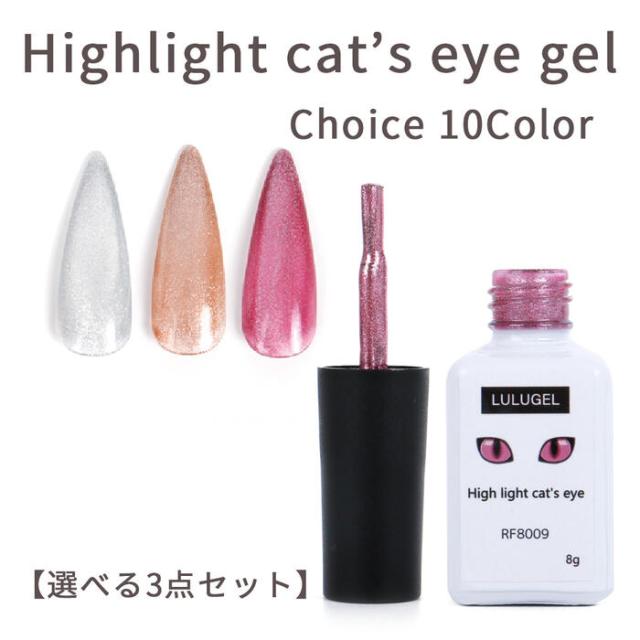 選べる3点セット】マグネットジェル ハイライトキャッツアイ 8g