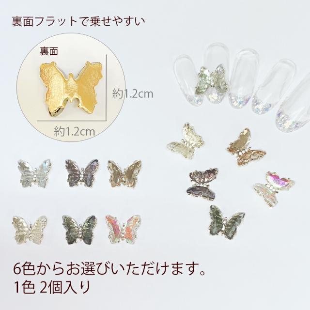 ネイルパーツ 蝶 全6色【2個】クリア ブラック ピンク イエロー