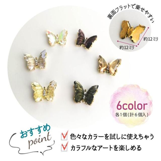 ネイルパーツ 蝶 【全6個 各色1個】クリア ブラック ピンク