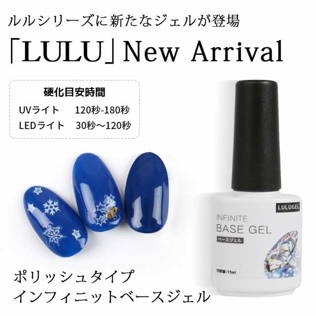 メール便送料無料 ジェルネイル インフィニット ベースジェル 15ml ポリッシュタイプ サンディング不要 ルルジェル Lulugelの通販はau Pay マーケット Eenail Select