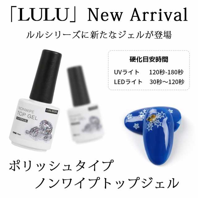 メール便送料無料 ジェルネイル ノンワイプ トップコート 15ml ポリッシュタイプ 拭き取り不要 ルルジェル Lulugelの通販はau Pay マーケット Eenail Select