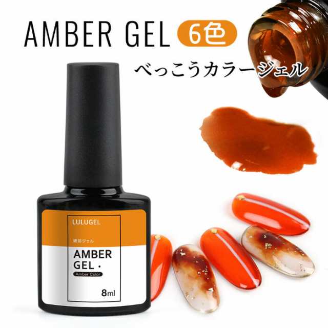 メール便送料無料 6色セット ジェルネイル カラージェル 8ml アンバー セット ポリッシュ ルルジェル 琥珀 べっ甲ネイルの通販はau Pay マーケット Eenail Select