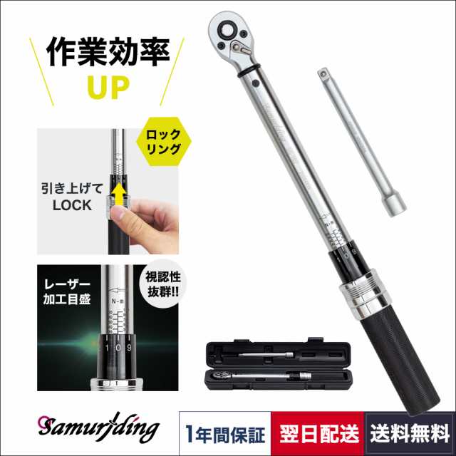 トルクレンチ タイヤ交換 自動車 3 8 ロックリング Samuriding 9 5mm 車 工具 110n M Sig T102 送料無料 返品保証 翌日配送の通販はau Pay マーケット サムライディング