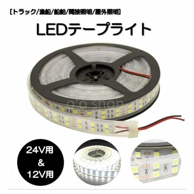 Ledテープライト 間接照明 防水 5m 24v 600連smd5050 二列式 白ベース ホワイト 船舶 トラック 屋外照明 Led 照明器具の通販はau Pay マーケット O O Shop